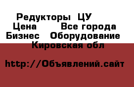 Редукторы 1ЦУ-160 › Цена ­ 1 - Все города Бизнес » Оборудование   . Кировская обл.